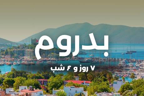 تور 7 روزه بدروم 16 خرداد